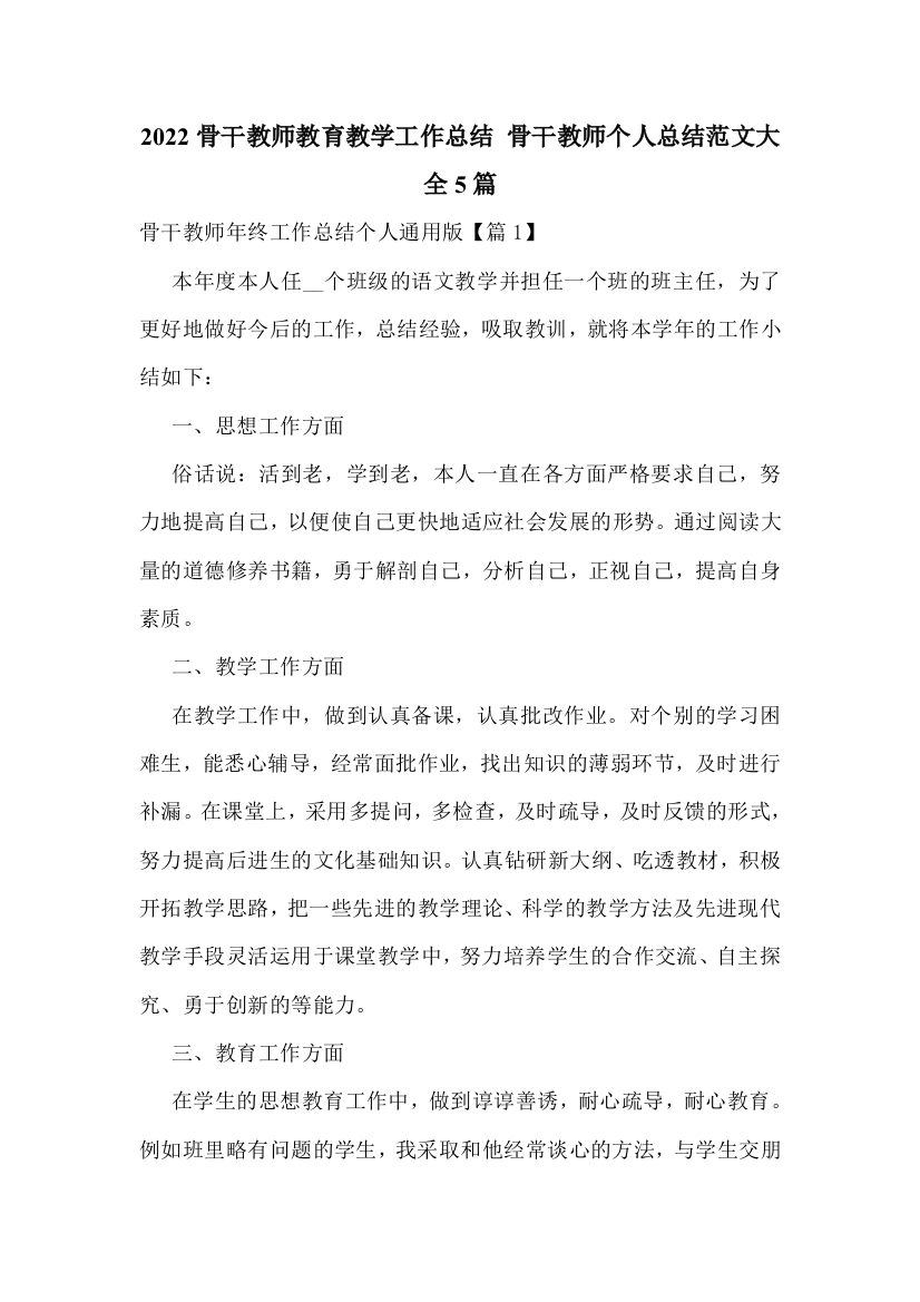 2022骨干教师教育教学工作总结-骨干教师个人总结范文大全5篇