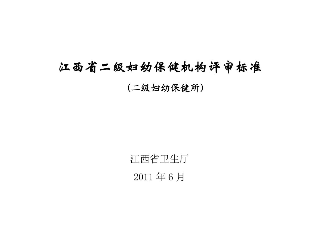 7月13日江西省二级妇幼保健机构评审标准