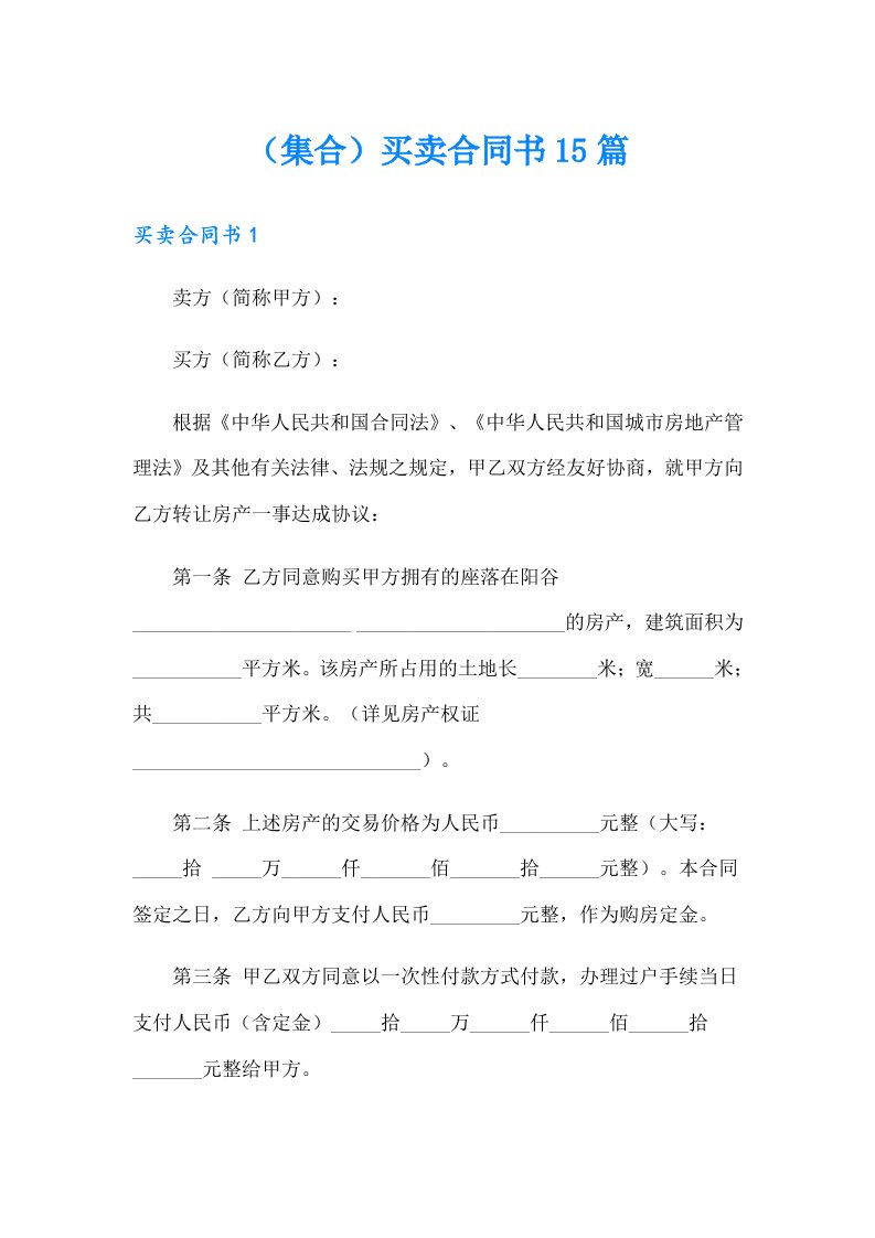 （集合）买卖合同书15篇