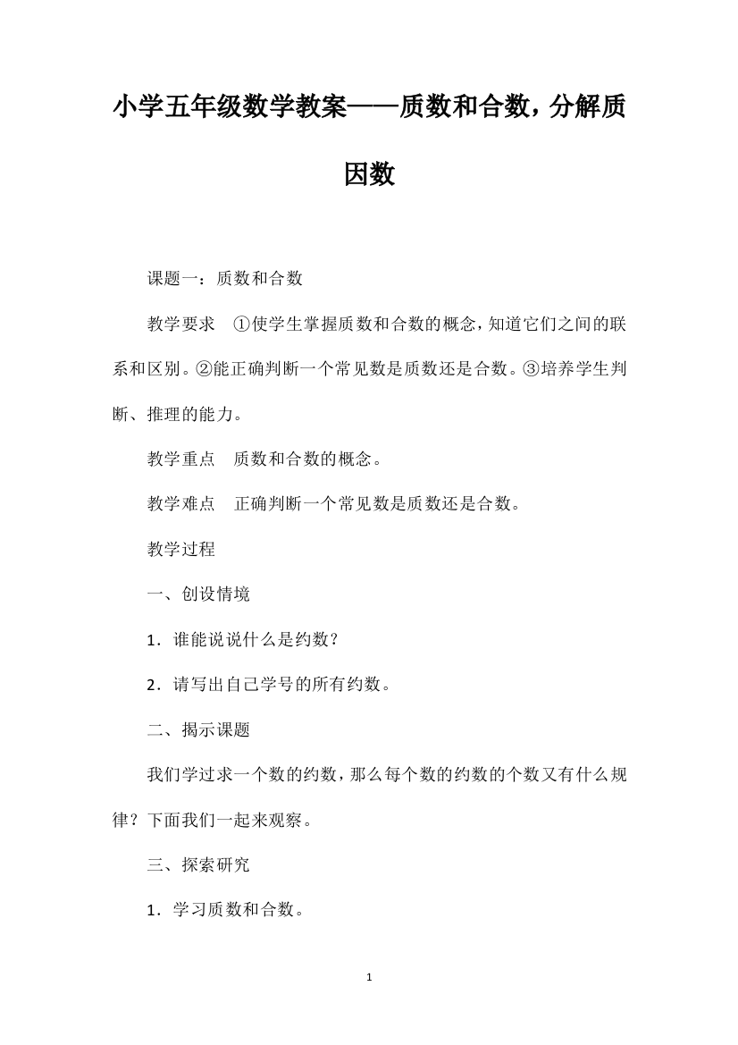 小学五年级数学教案——质数和合数，分解质因数