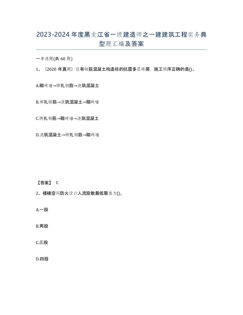 2023-2024年度黑龙江省一级建造师之一建建筑工程实务典型题汇编及答案