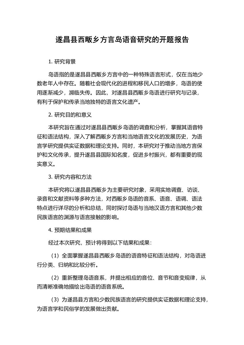 遂昌县西畈乡方言岛语音研究的开题报告