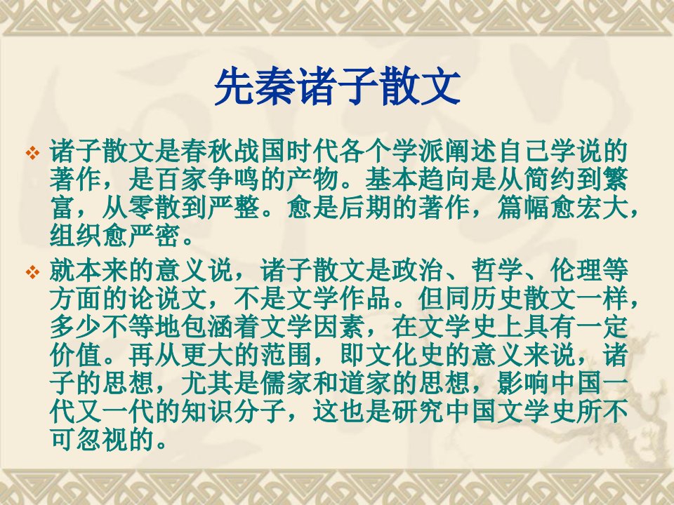 先秦文学课件二