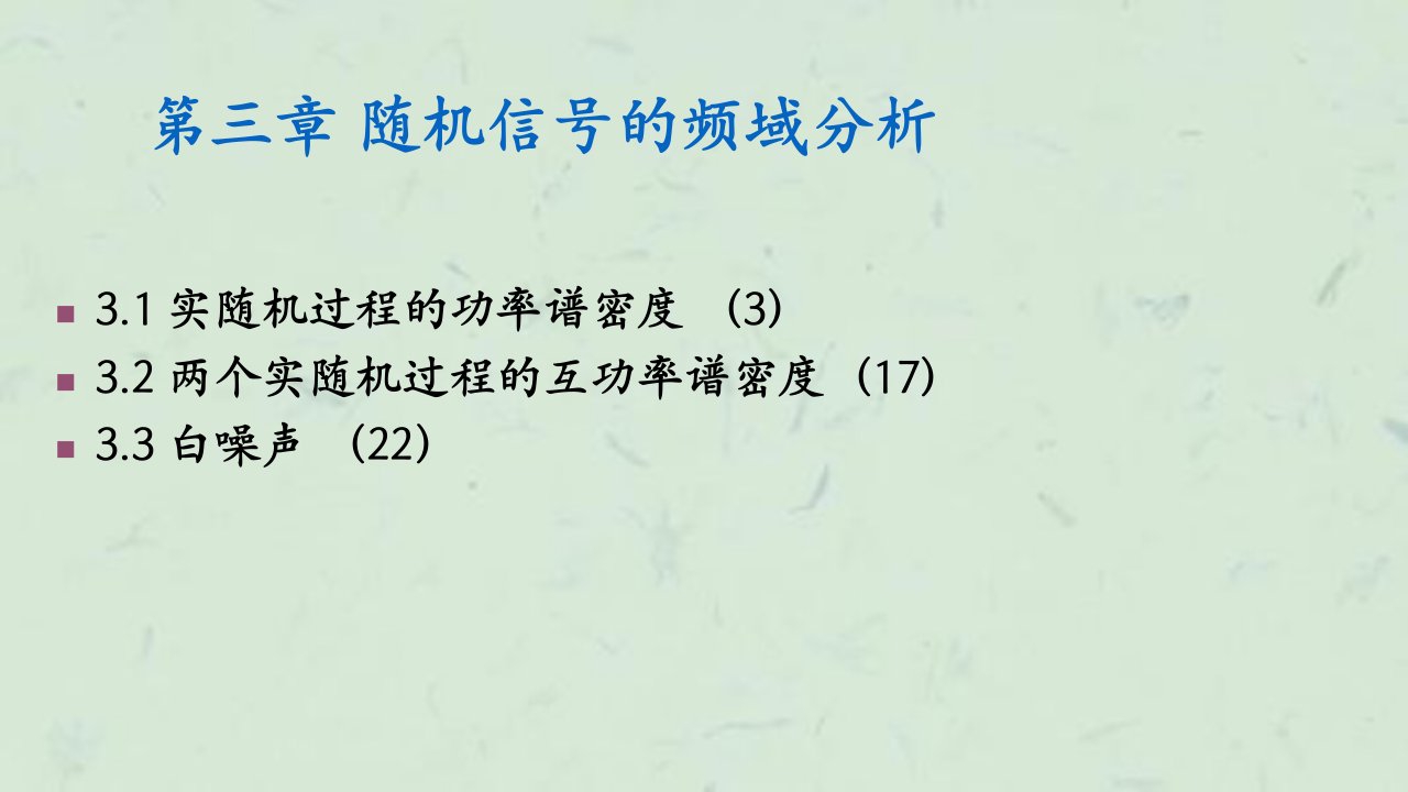 随机信号的频域分析课件