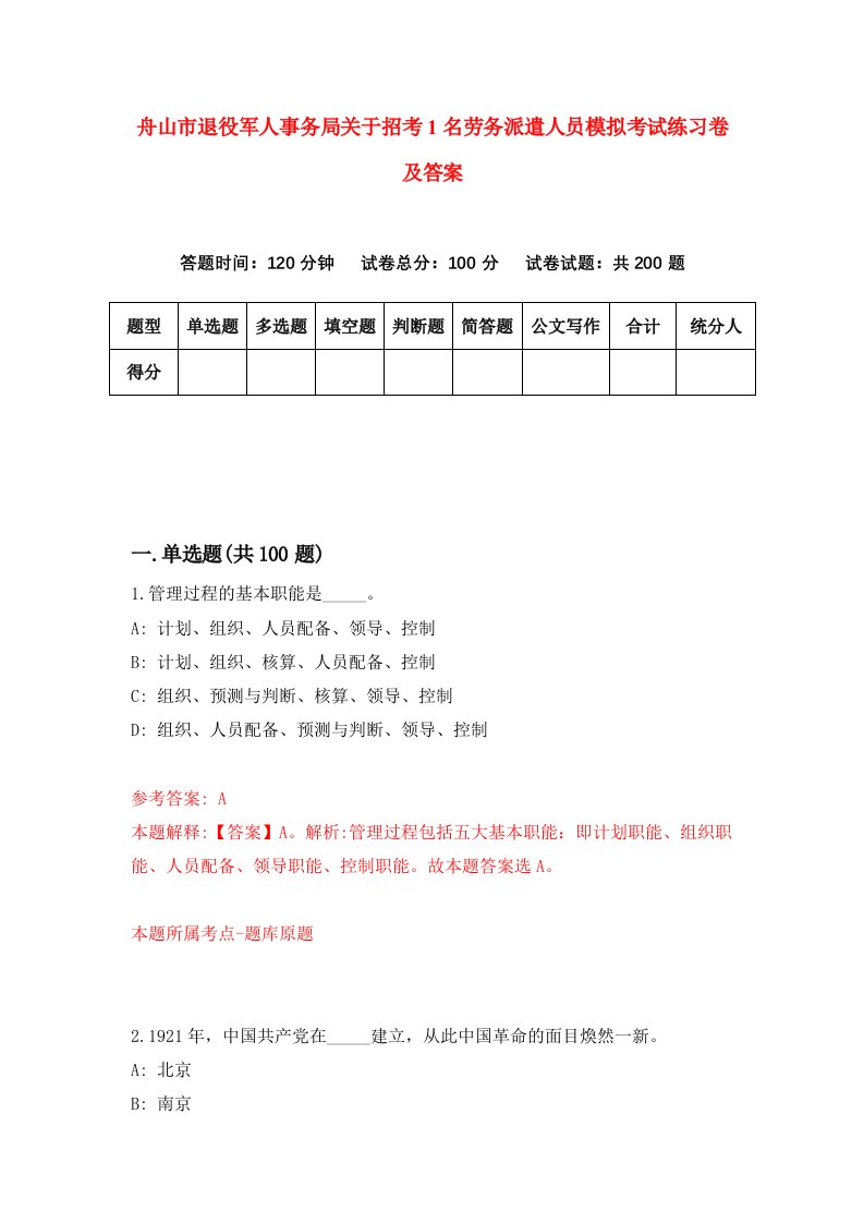 舟山市退役军人事务局关于招考1名劳务派遣人员模拟考试练习卷及答案第0卷