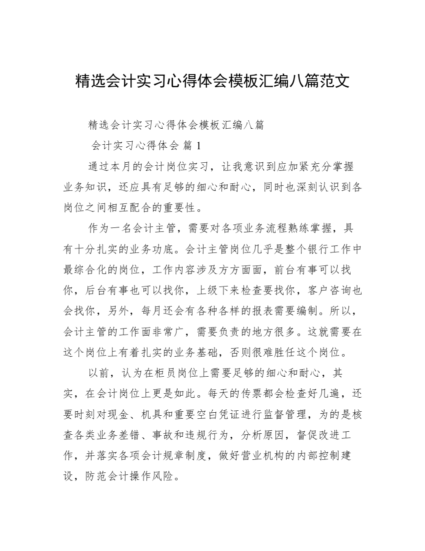 精选会计实习心得体会模板汇编八篇范文