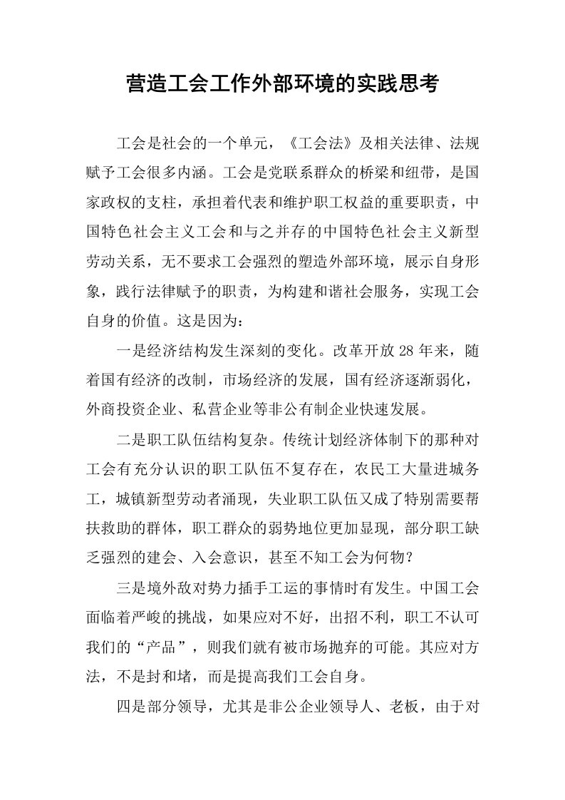 营造工会工作外部环境的实践思考.docx