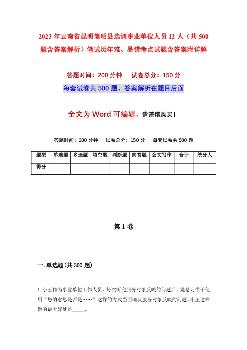 2023年云南省昆明嵩明县选调事业单位人员12人共500题含答案解析笔试历年难易错考点试题含答案附详解