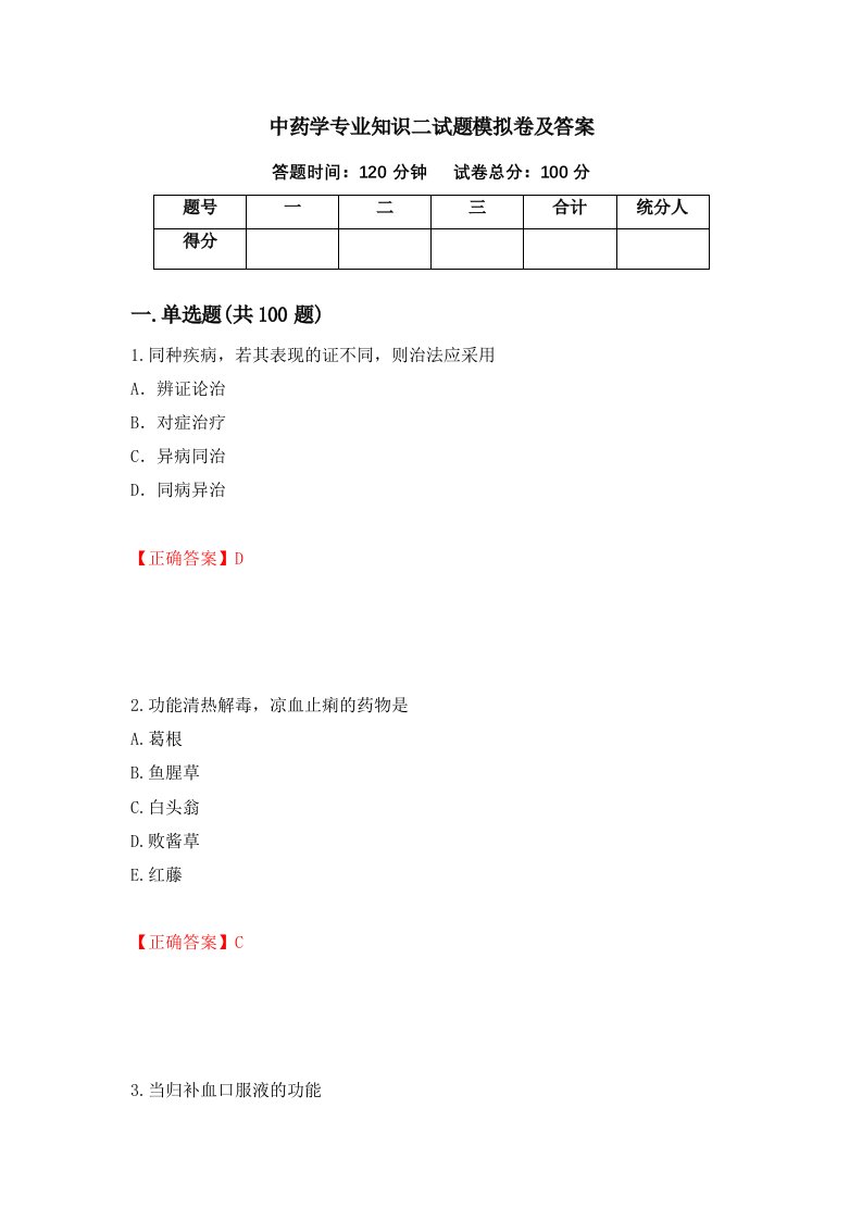 中药学专业知识二试题模拟卷及答案48