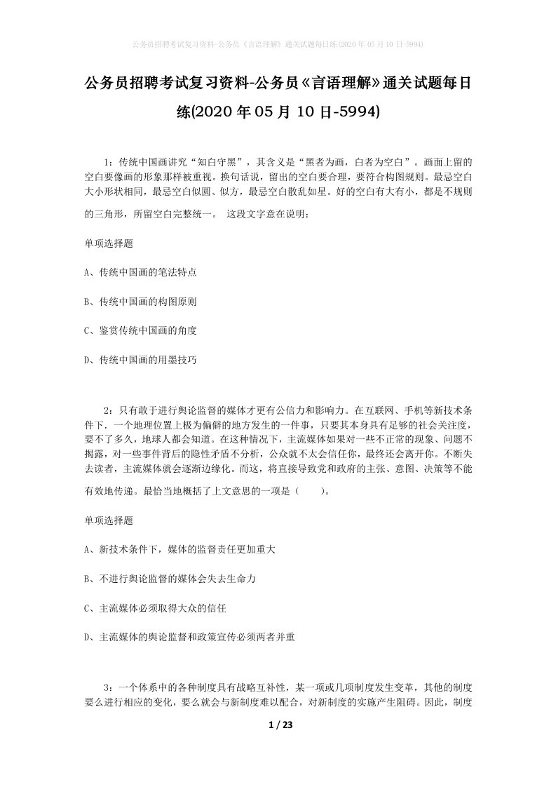 公务员招聘考试复习资料-公务员言语理解通关试题每日练2020年05月10日-5994