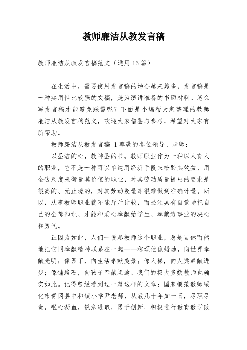 教师廉洁从教发言稿