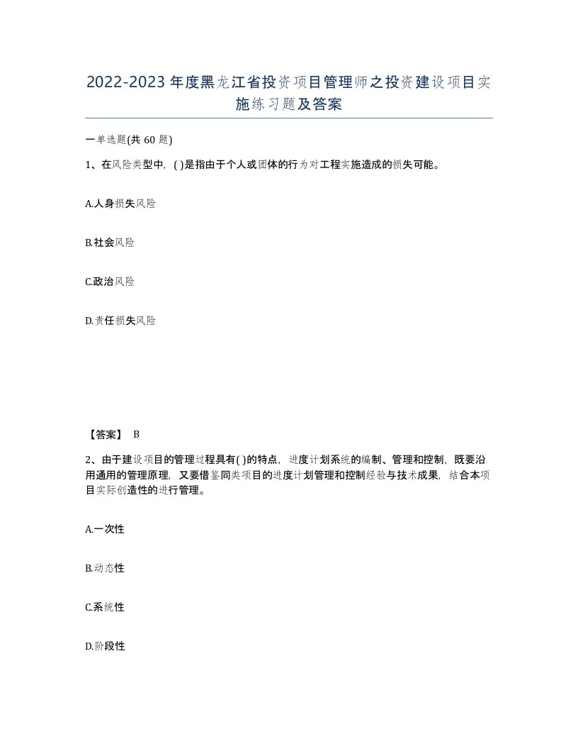 2022-2023年度黑龙江省投资项目管理师之投资建设项目实施练习题及答案