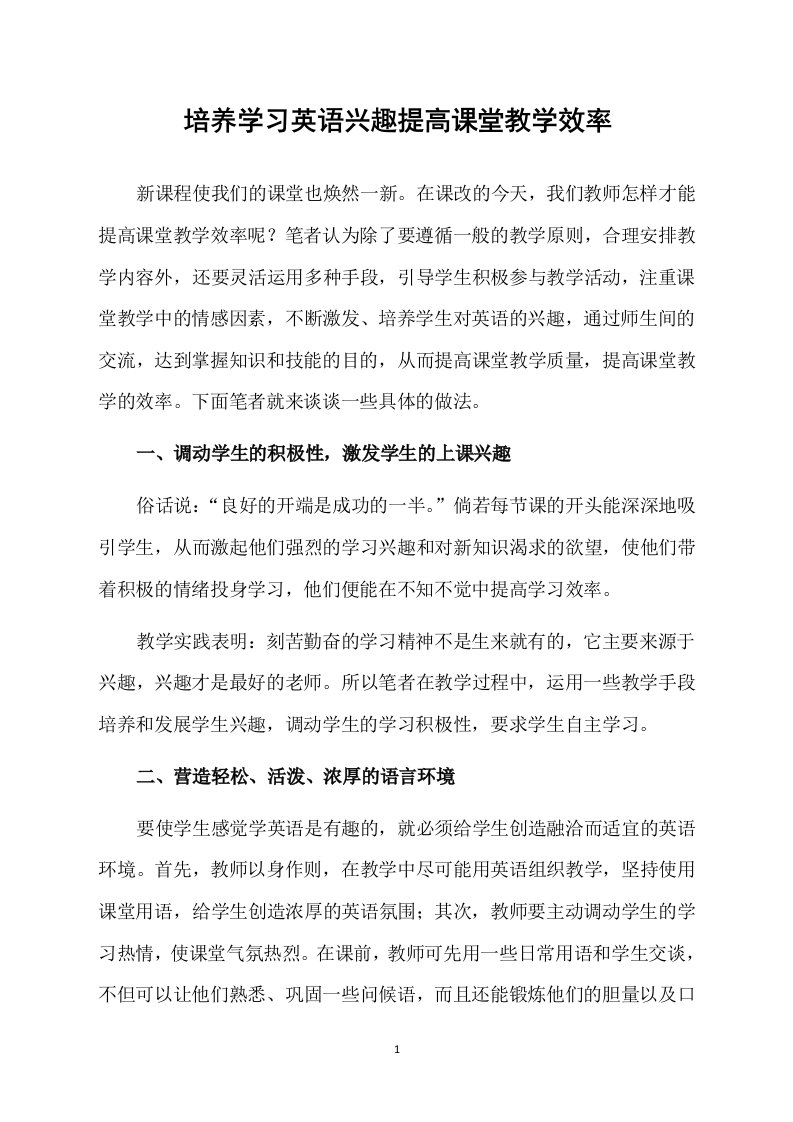 培养学习英语兴趣提高课堂教学效率