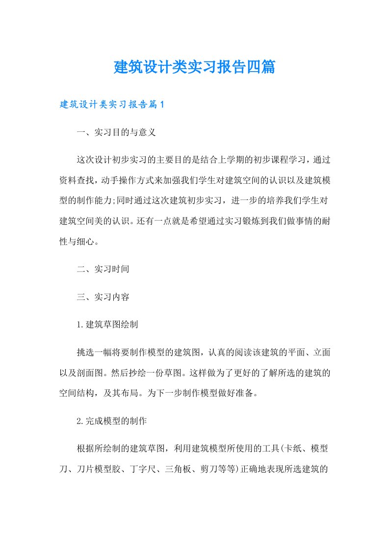 建筑设计类实习报告四篇