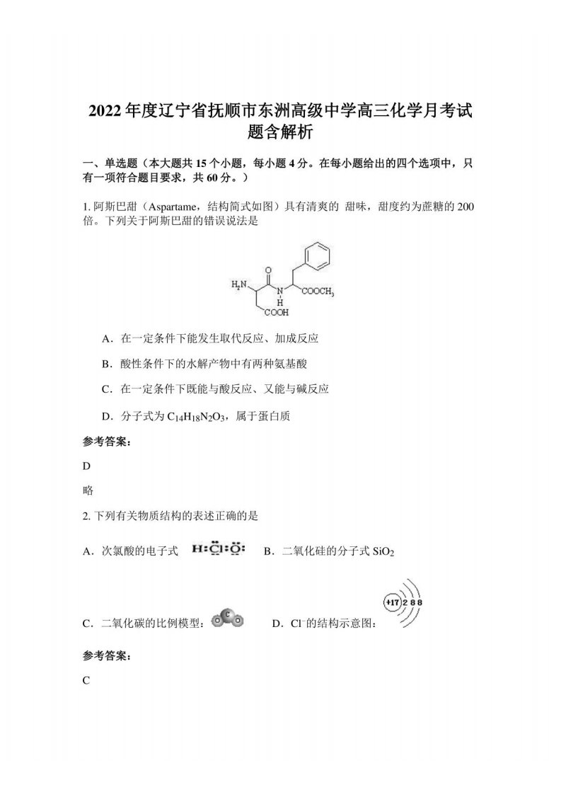 2022年度辽宁省抚顺市东洲高级中学高三化学月考试题含解析