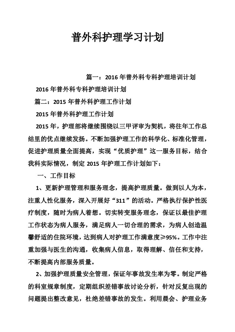 普外科护理学习计划