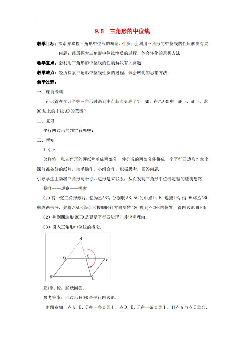 初中数学八年级下册第9章中心对称图形-平行四边形9.5三角形的中位线教案