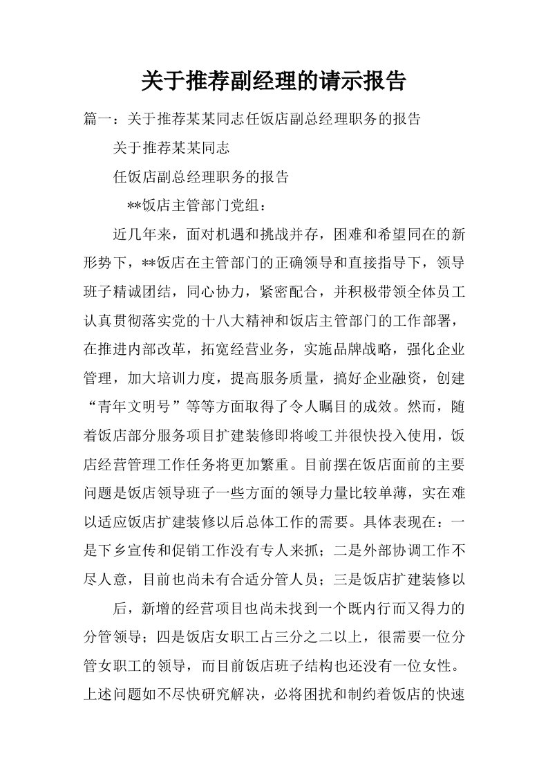 关于推荐副经理的请示报告