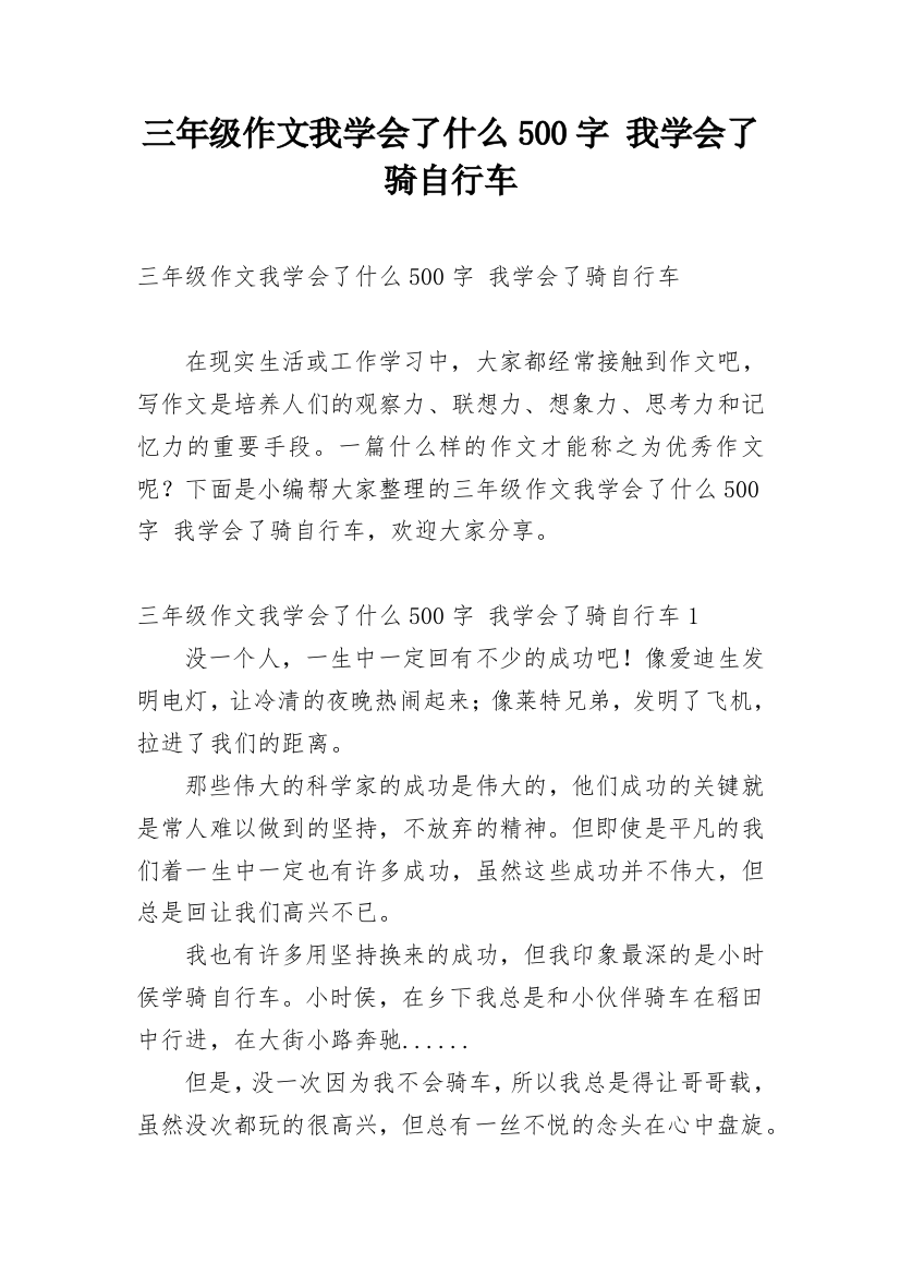 三年级作文我学会了什么500字