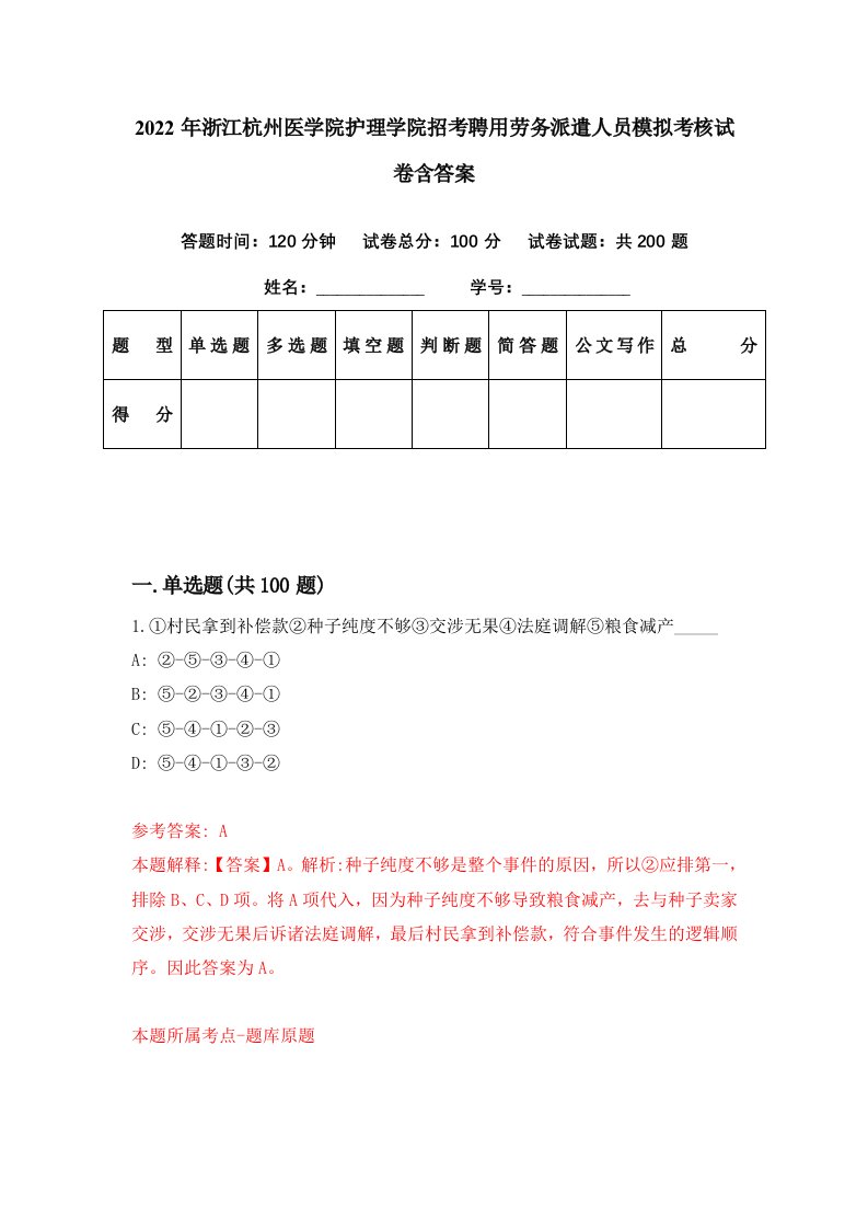 2022年浙江杭州医学院护理学院招考聘用劳务派遣人员模拟考核试卷含答案6