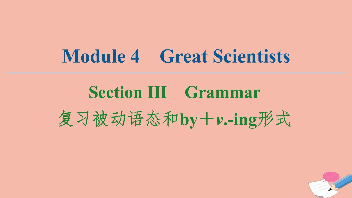 高中英语Module4GreatScientistsSectionⅢGrammar课件外研版必修4