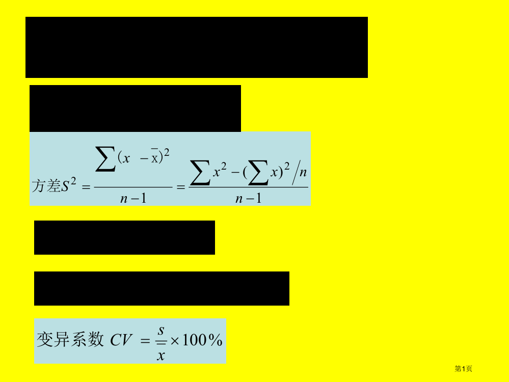 食品试验设计与统计分析常用公式及步骤省公开课一等奖全国示范课微课金奖PPT课件