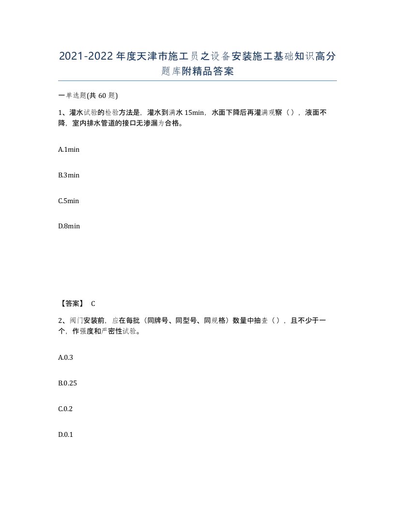 2021-2022年度天津市施工员之设备安装施工基础知识高分题库附答案