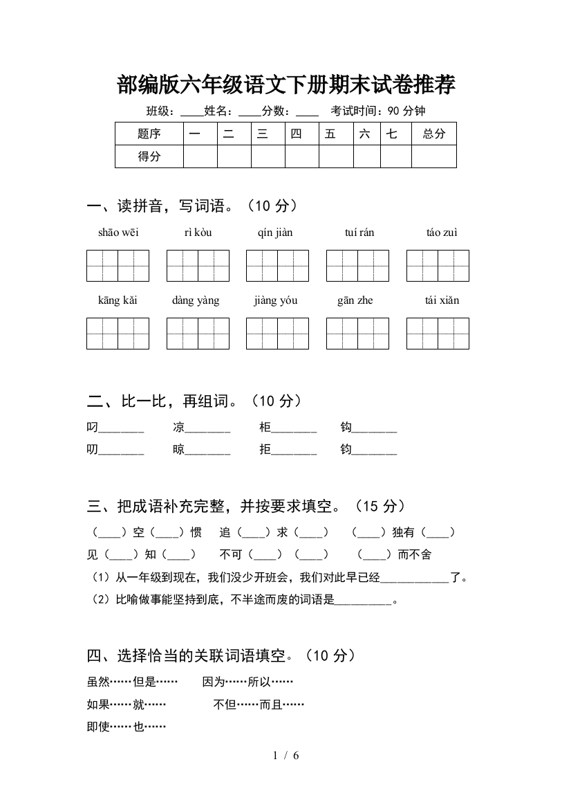 部编版六年级语文下册期末试卷推荐