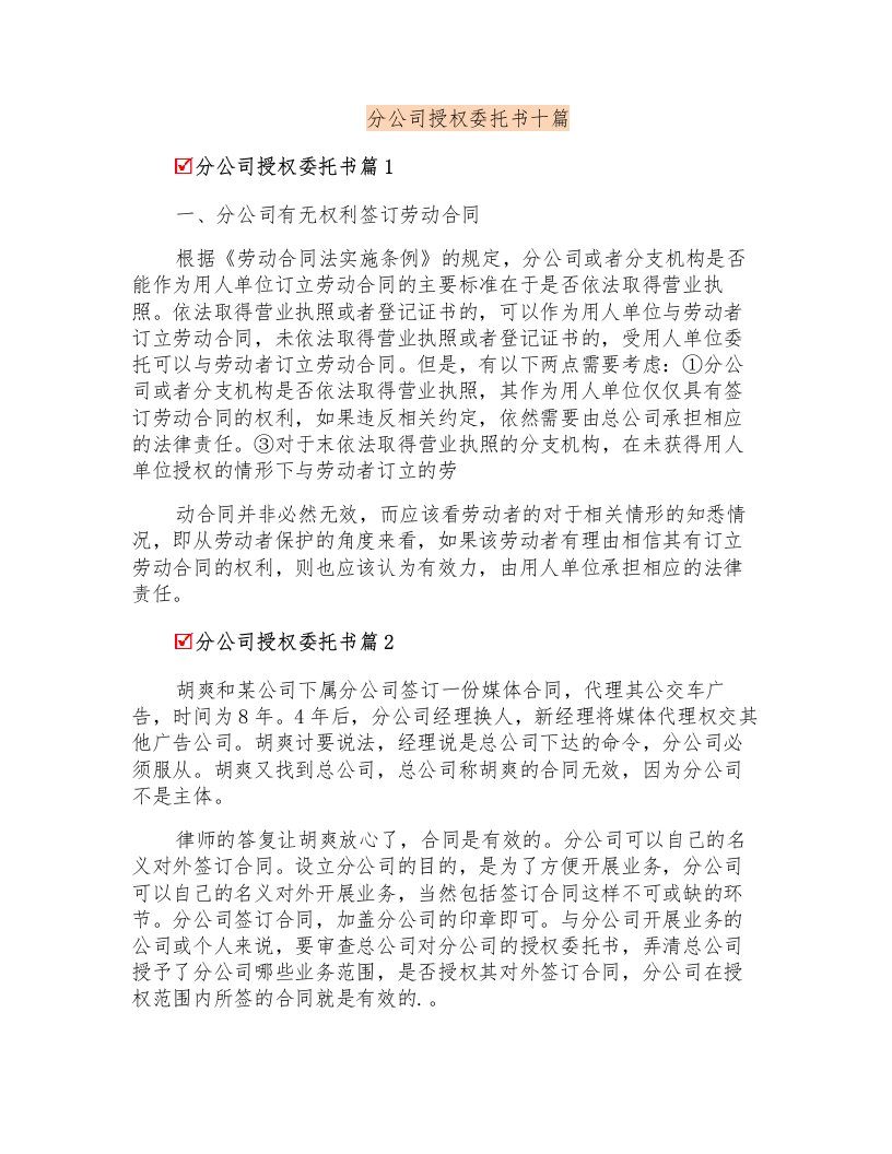 分公司授权委托书十篇