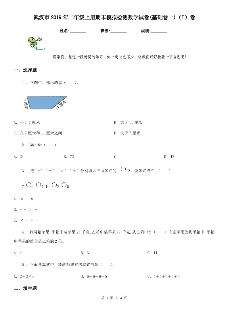 武汉市2019年二年级上册期末模拟检测数学试卷(基础卷一)（I）卷