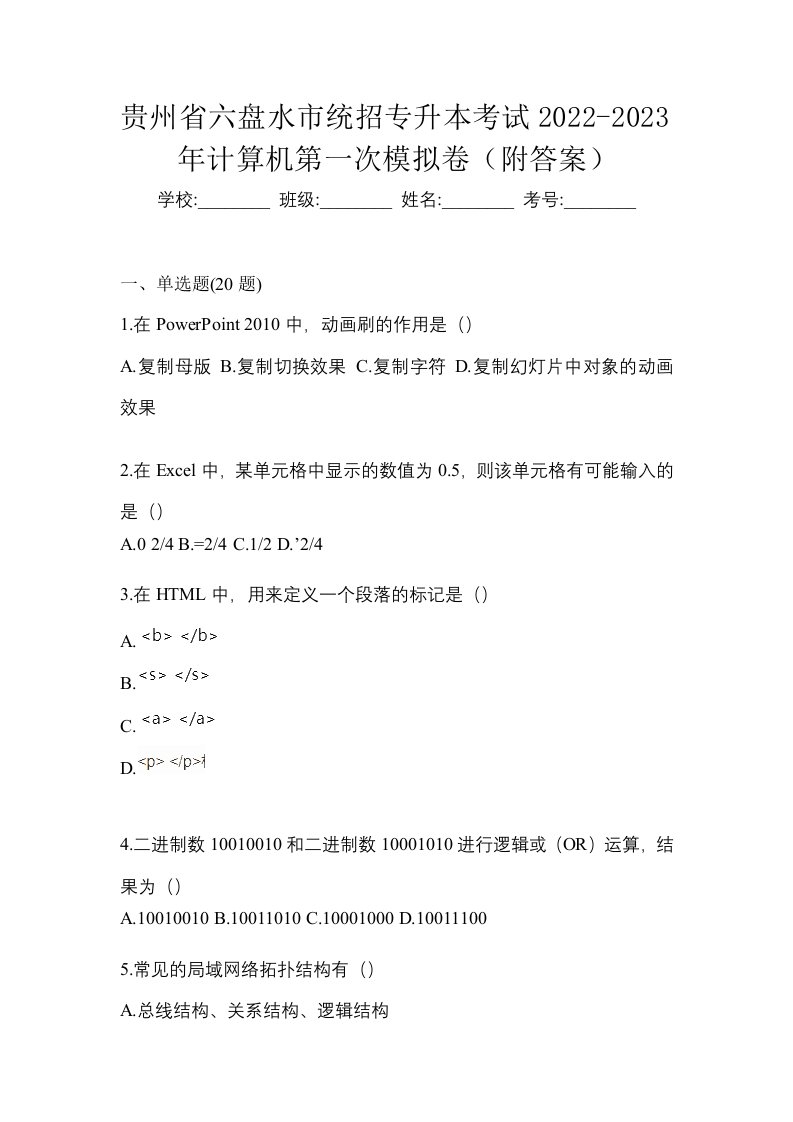 贵州省六盘水市统招专升本考试2022-2023年计算机第一次模拟卷附答案