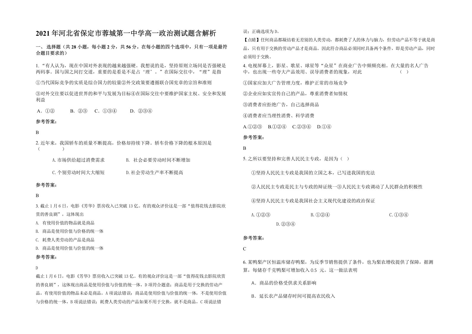 2021年河北省保定市蓉城第一中学高一政治测试题含解析