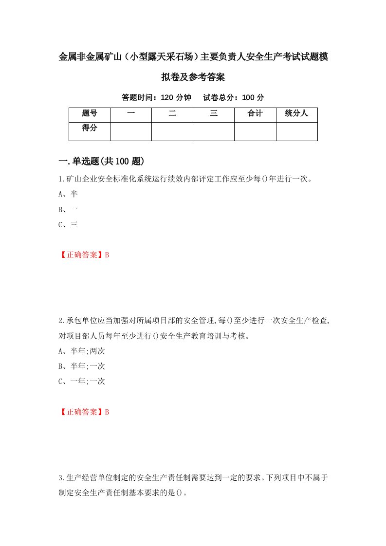 金属非金属矿山小型露天采石场主要负责人安全生产考试试题模拟卷及参考答案74