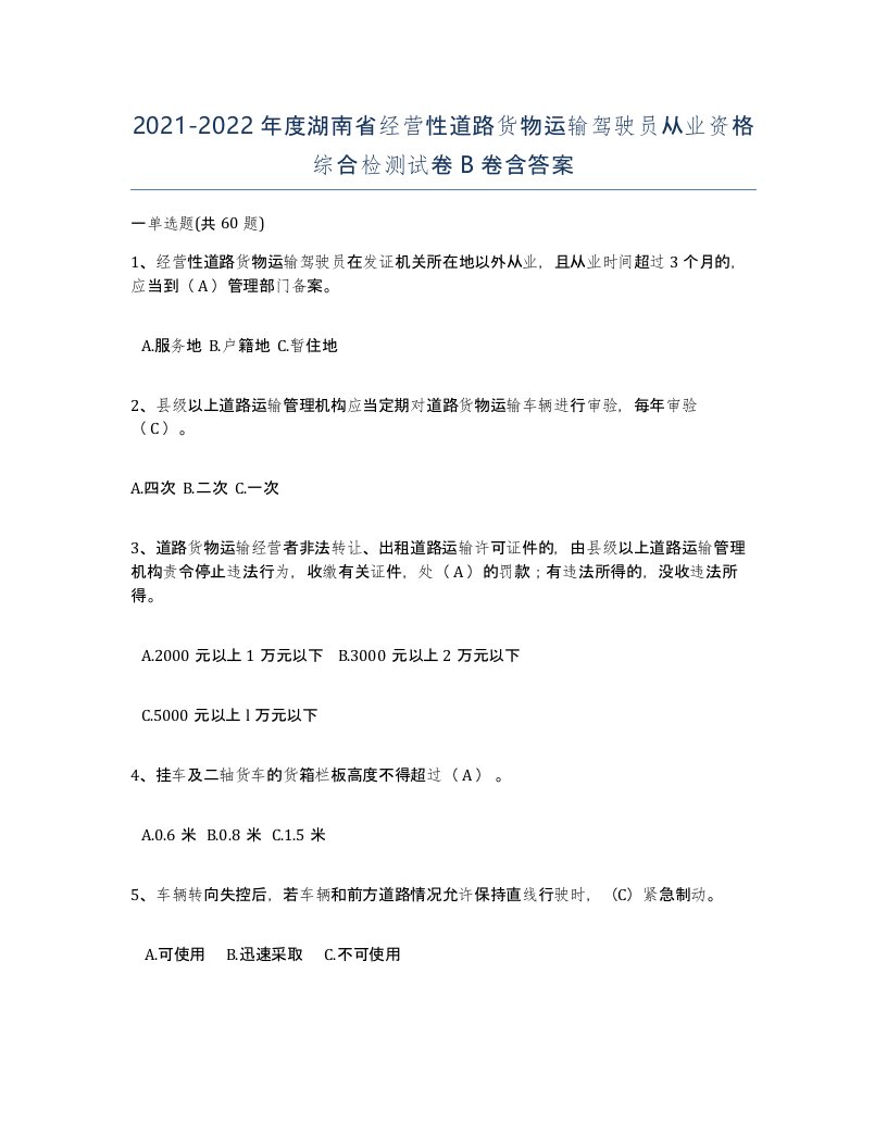 2021-2022年度湖南省经营性道路货物运输驾驶员从业资格综合检测试卷B卷含答案