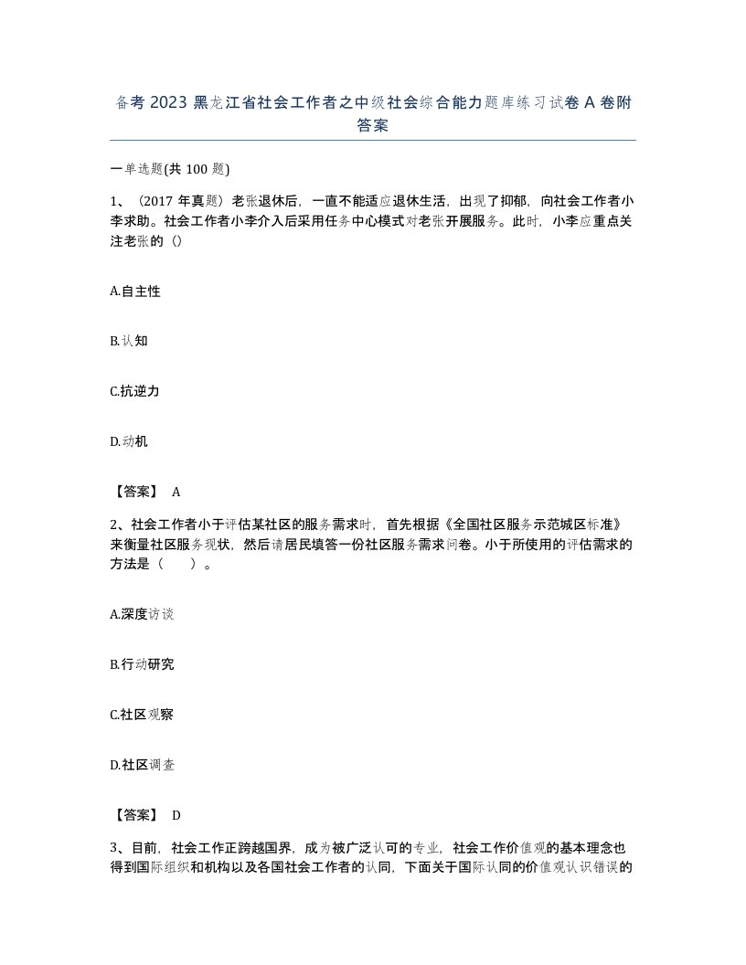 备考2023黑龙江省社会工作者之中级社会综合能力题库练习试卷A卷附答案