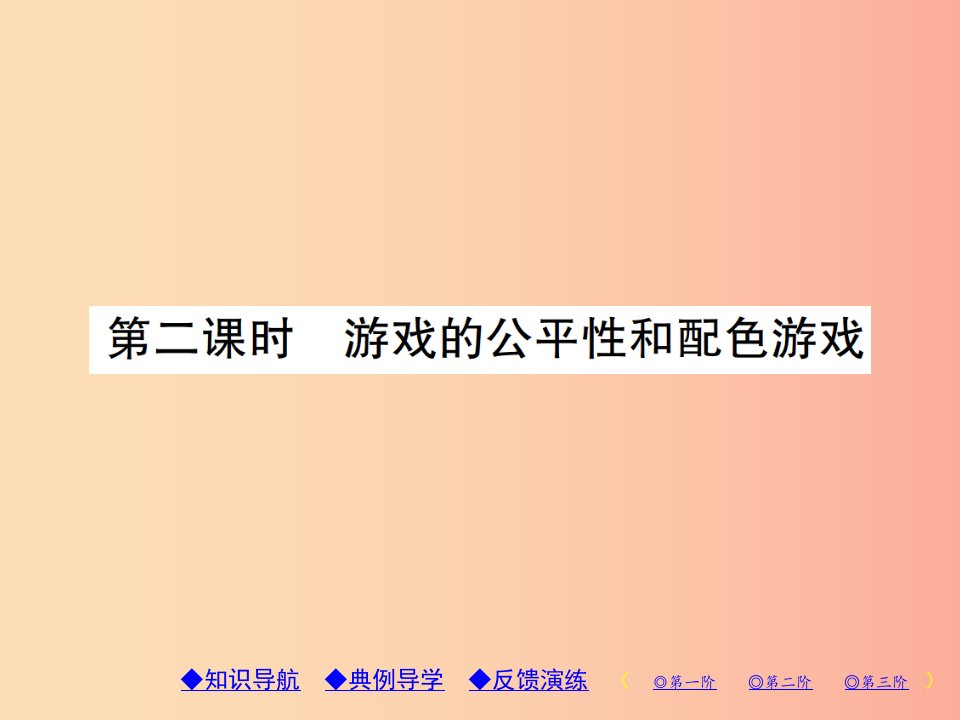 九年级数学上册3概率的进一步认识1用树状图或表格求概率第2课时游戏的公平性和配色游戏习题北师大版