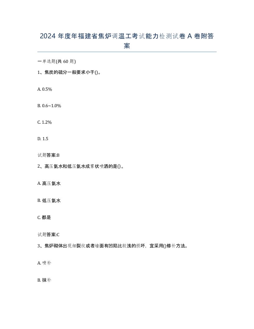 2024年度年福建省焦炉调温工考试能力检测试卷A卷附答案