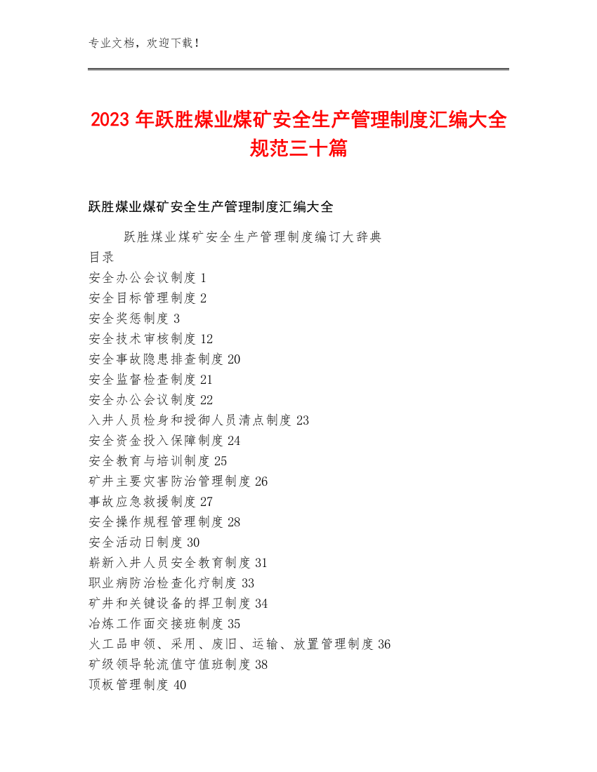 2023年跃胜煤业煤矿安全生产管理制度汇编大全规范三十篇