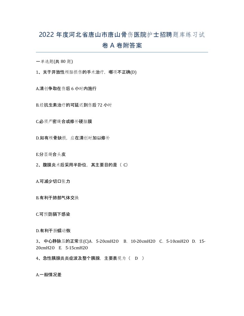 2022年度河北省唐山市唐山骨伤医院护士招聘题库练习试卷A卷附答案