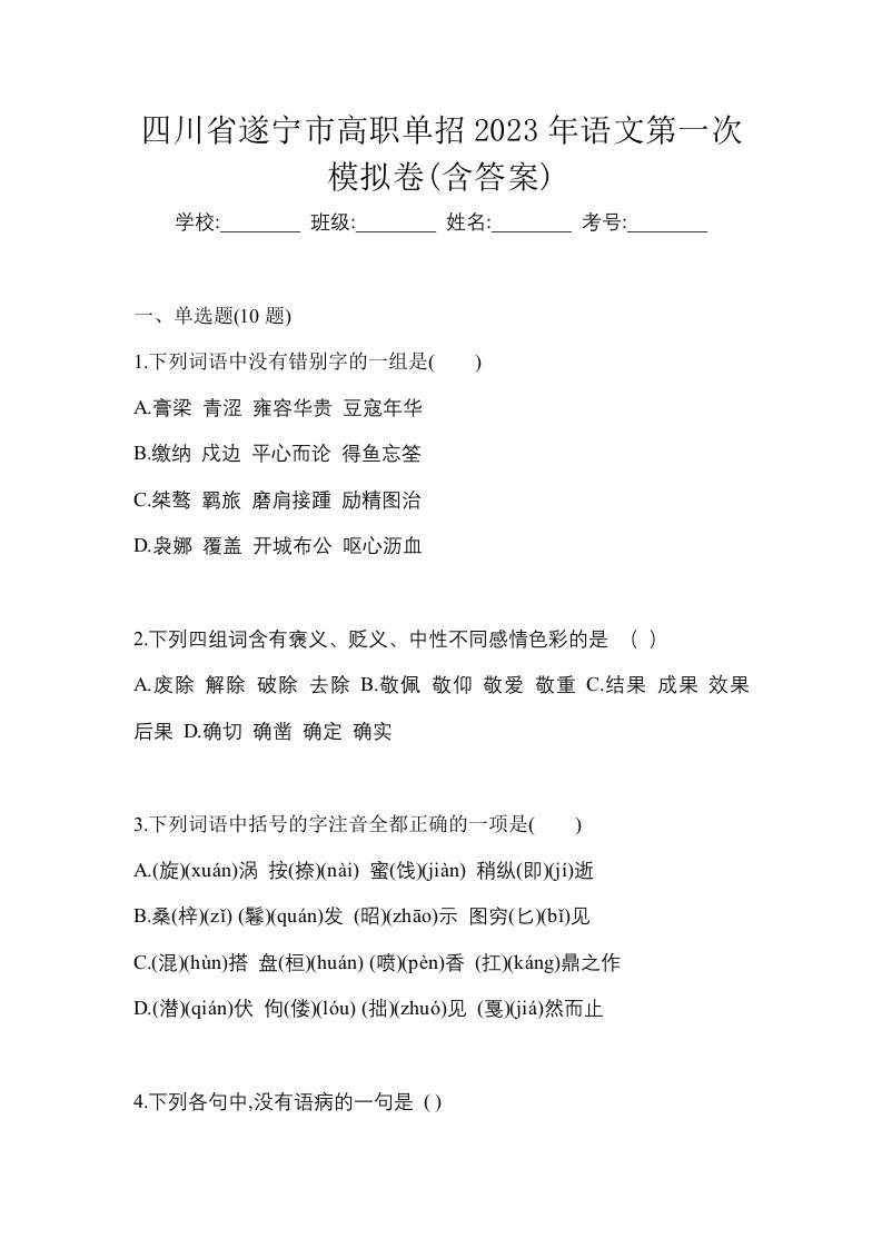 四川省遂宁市高职单招2023年语文第一次模拟卷含答案