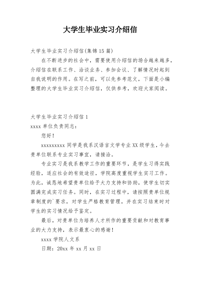 大学生毕业实习介绍信_41