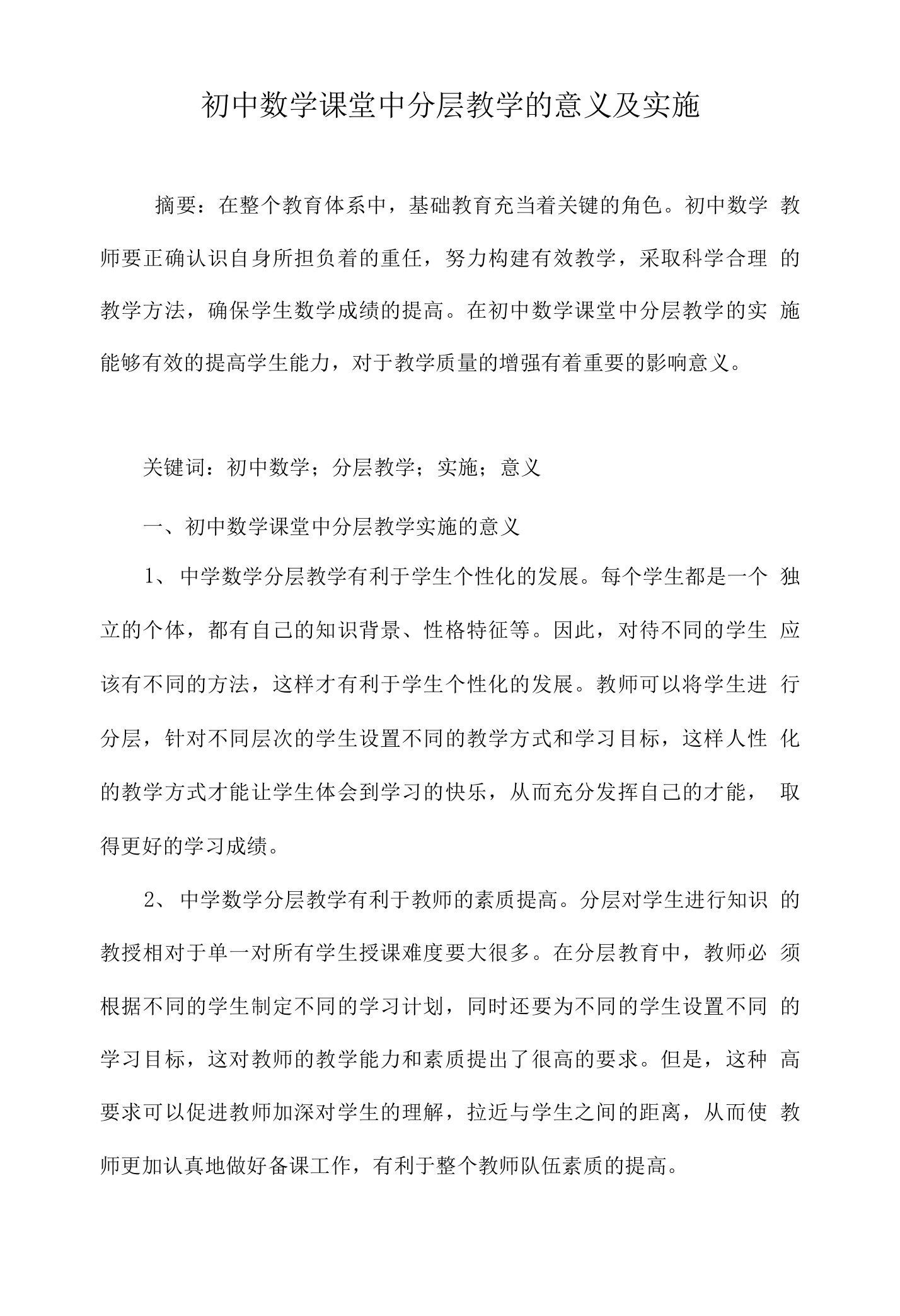 初中数学课堂中分层教学的意义及实施