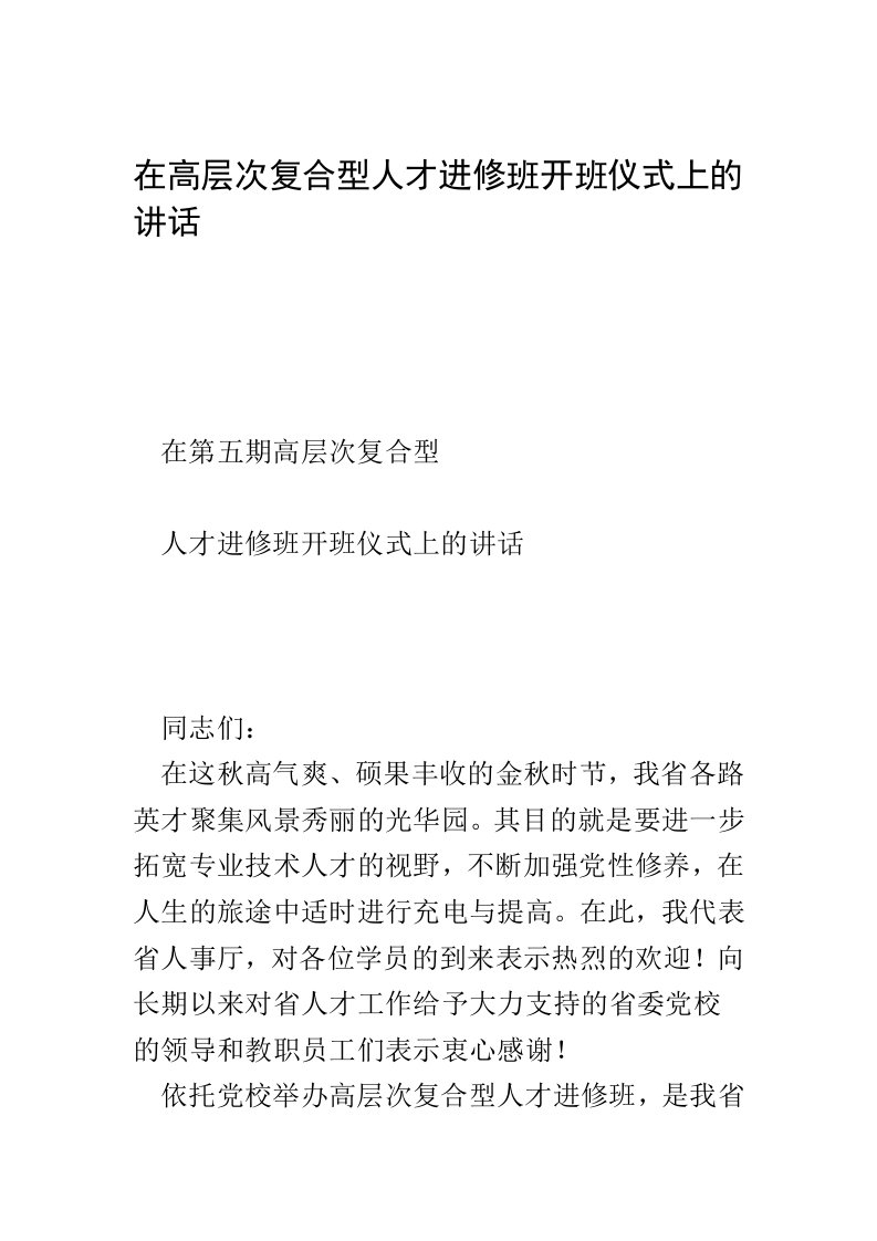 在高层次复合型人才进修班开班仪式上的讲话