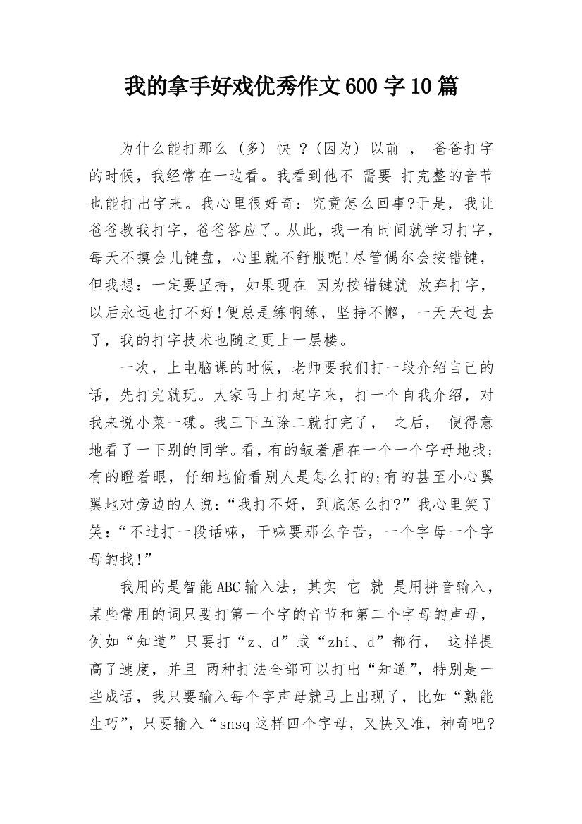 我的拿手好戏优秀作文600字10篇_1