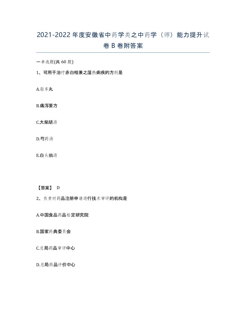 2021-2022年度安徽省中药学类之中药学师能力提升试卷B卷附答案