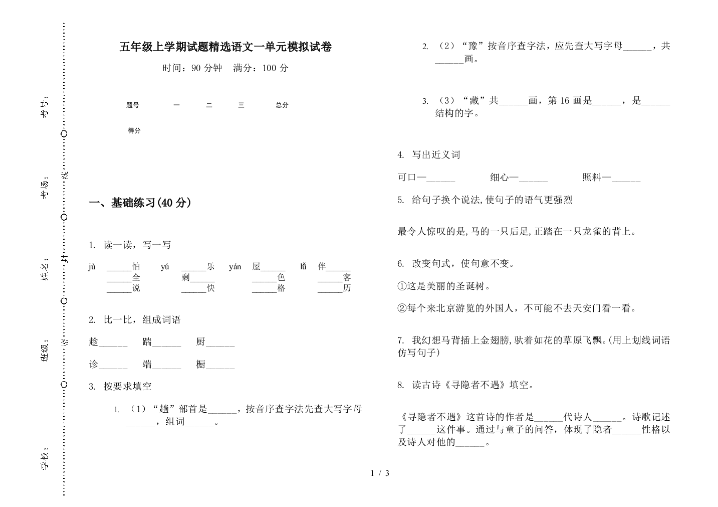 五年级上学期试题精选语文一单元模拟试卷