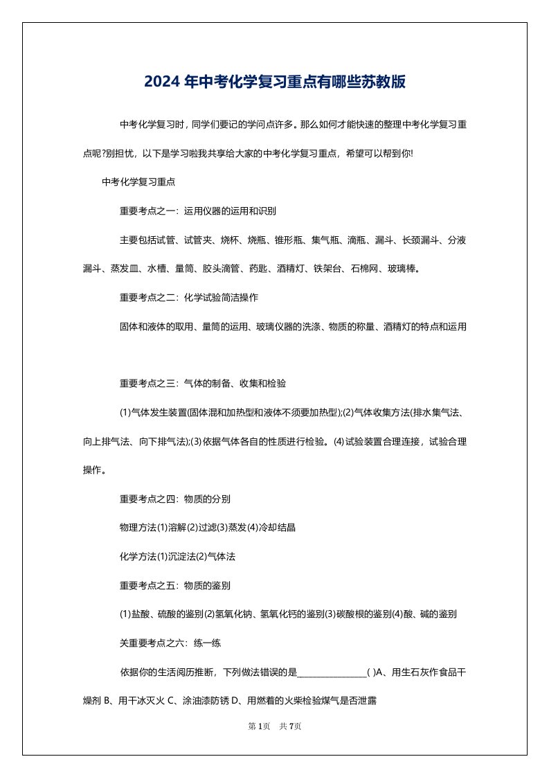 2024年中考化学复习重点有哪些苏教版