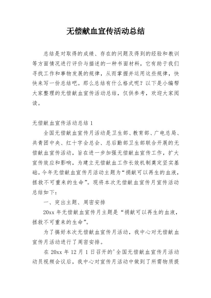 无偿献血宣传活动总结_2