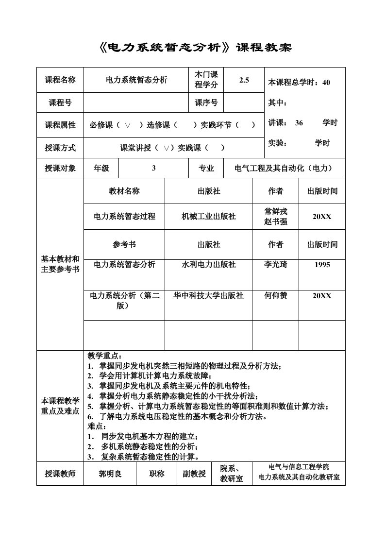 电力行业-电力系统暂态分析课程教案