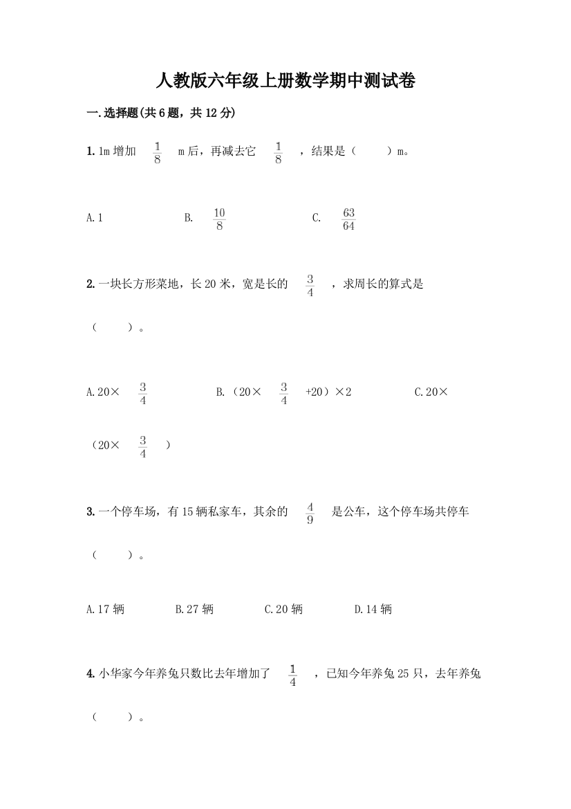 人教版六年级上册数学期中测试卷带答案【B卷】